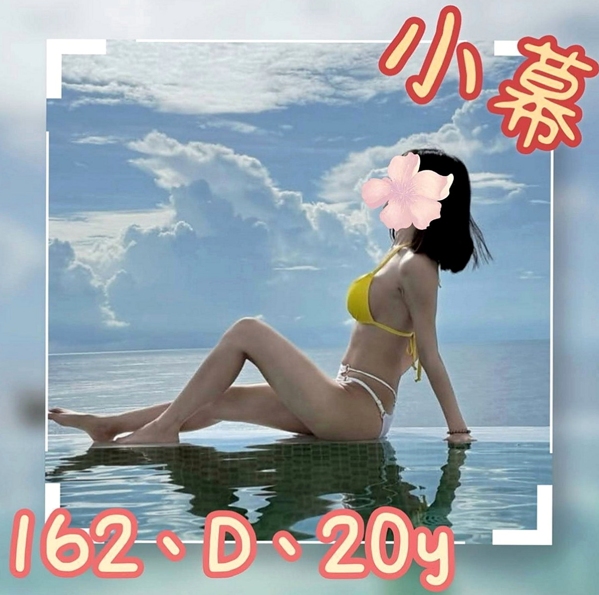 永安叫小姐：宛暢 |美腿大奶妹|166cm|45kg/|D杯|19y|